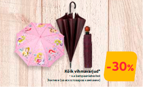 Зонтики -30%