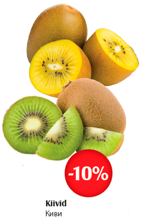 Киви  -10%