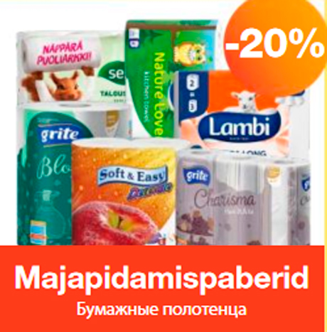 Бумажные полотенца  -20%