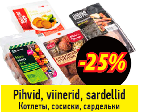 Котлеты, сосиски, сардельки  -25%