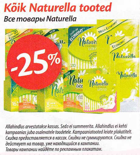 Все товары Naturella  -25%
