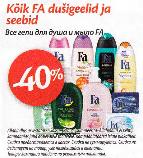 Все гели для душа и мыло Fa -40%