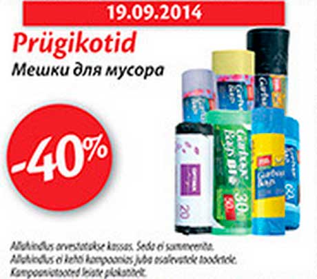 Мешки для мусора -40%
