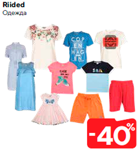 Одежда  -40%