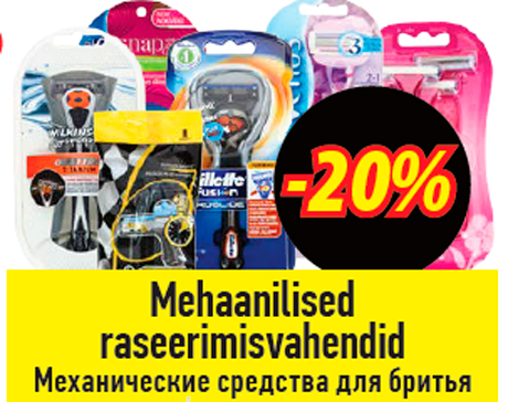 Механические средства для бритья  -20%