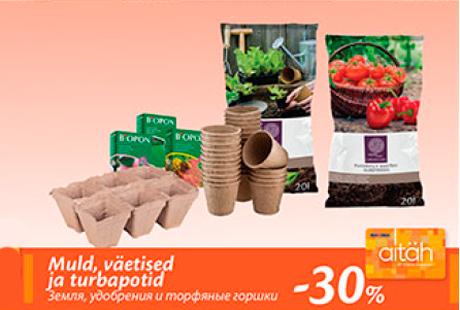 Земля, удобрения и торфяные горшки  -30%