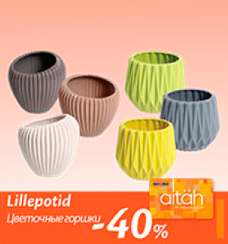Цветочные горшки  -40%