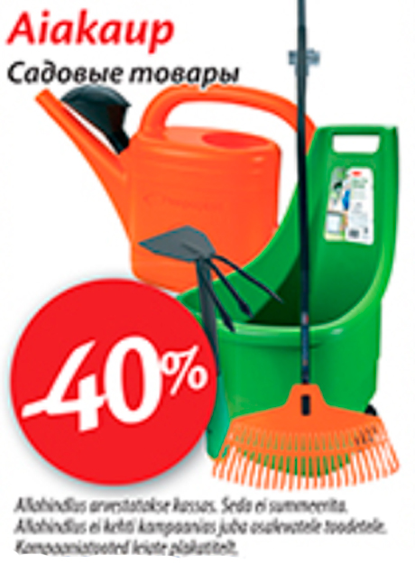 Садовые товары  -40%
