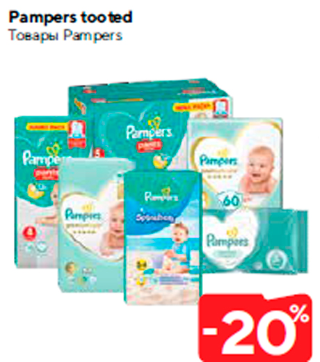 Товары Pampers  -20%