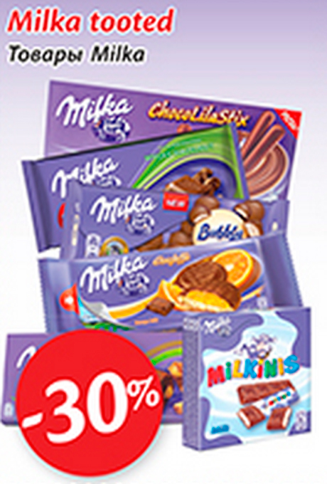 Товары Milka  -30%