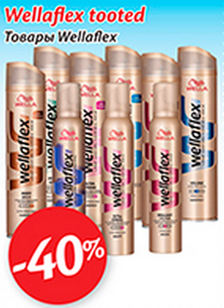 Товары Wellaflex -40%