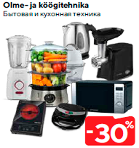 Бытовая и кухонная техника  -30%