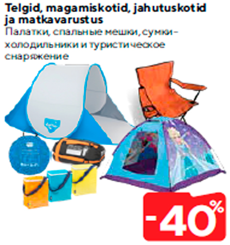 Палатки, спальные мешки, сумки-холодильники и туристическое снаряжение  -40%