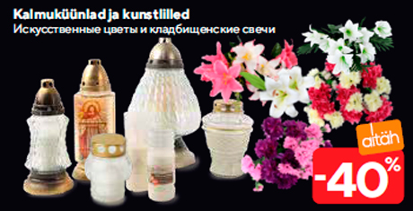 Искусственные цветы и кладбищенские свечи  -40%