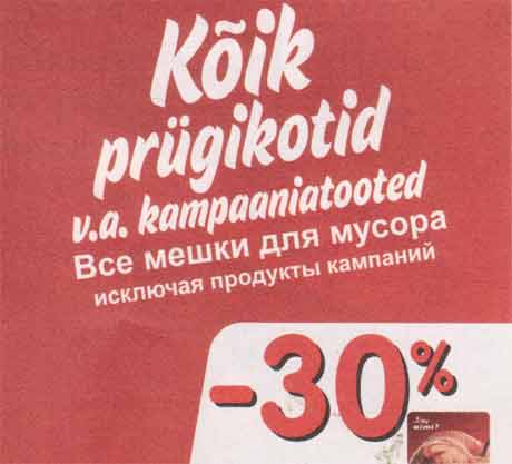 Мешки для мусора* -30%