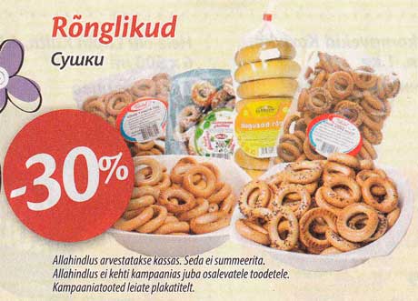 Сушки -30%