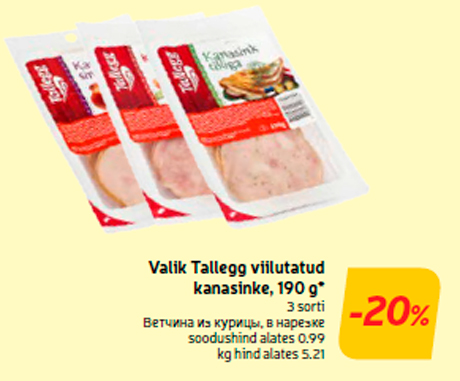 Ветчина из курицы, в нарезке  -20%