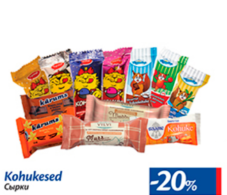 Сырки  -20%