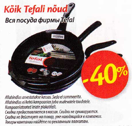 Вся посуда фирмы Tefal