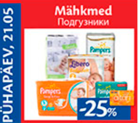 Подгузники  -25%