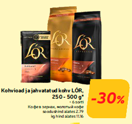Кофе в зернах, молотый кофе  -30%