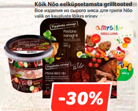 Все изделия из сырого мяса для гриля Nõo -30%