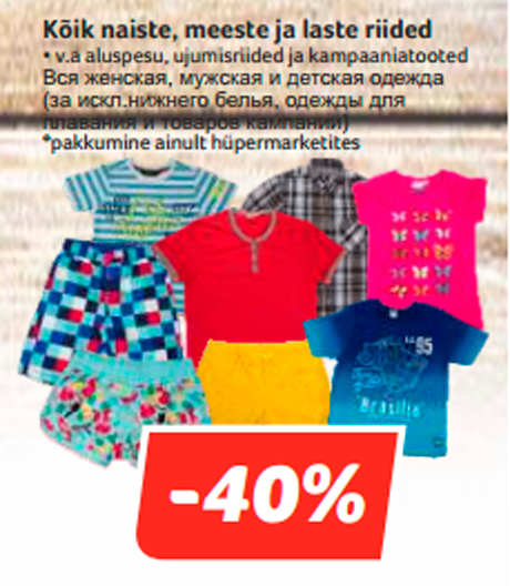 Вся женская, мужская и детская одежда  -40%