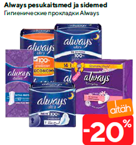 Гигиенические прокладки Always  -20%