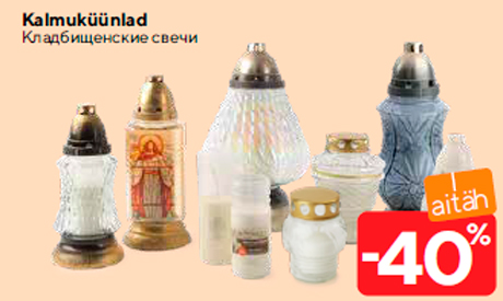 Кладбищенские свечи  -40%
