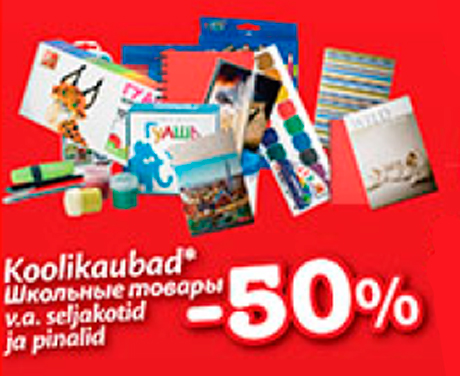 Школьные товары  -50%