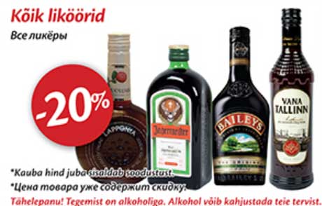 Все ликеры -20%