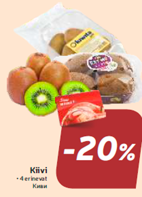 Киви -20%