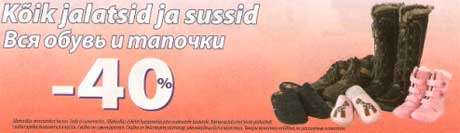 Обувь и тапочки -40%