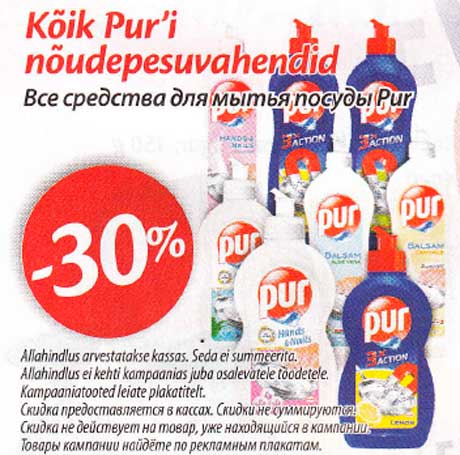 Все средства для мытья посуды  Pur