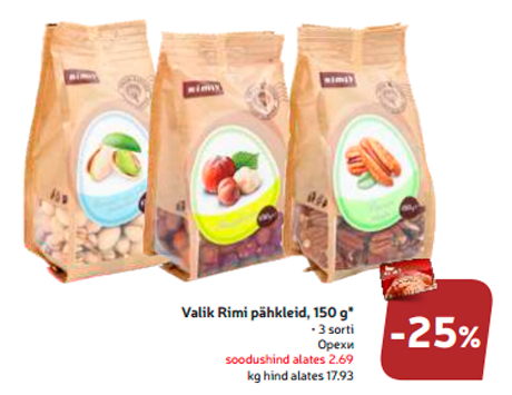 Орехи  -25%