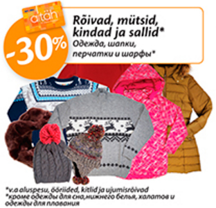 Одежда, шапки, перчатки и шарфы" -30%
