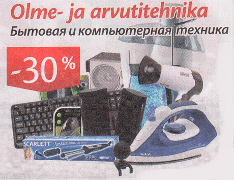 Бытовая и компьютерная техника  -30%