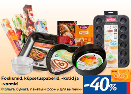 Фольга, бумага, пакеты и формы для выпечки -40%