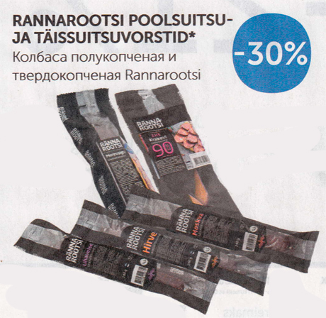 КОЛБАСА ПОЛУКОПЧЕНАЯ И ТВЕРДОКОПЧЕНАЯ RANNAROOTSI -30%