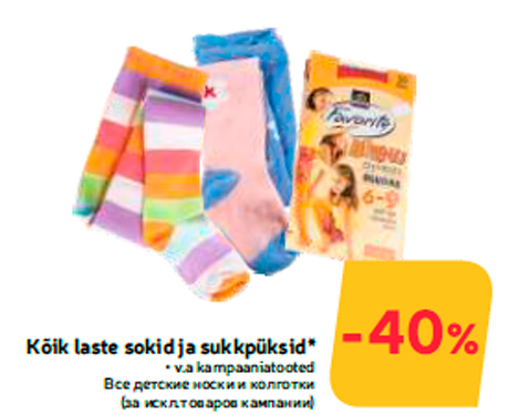 Все детские носки и колготки  -40%

