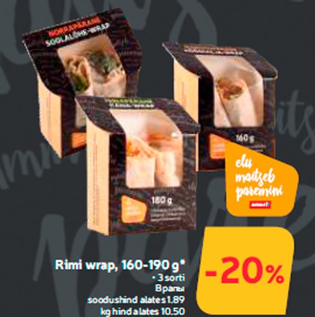 Врапы  -20%