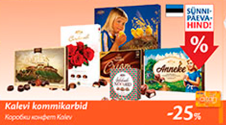 Коробки конфет Kalev  -25%