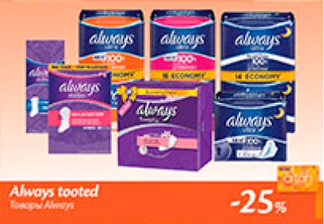 Товары Always -25%