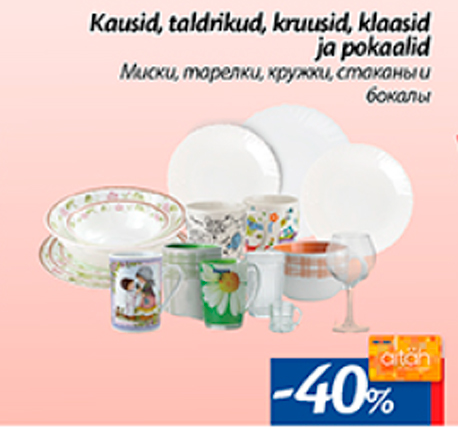 Миски, тарелки, кружки, стаканы и бокалы  -40%