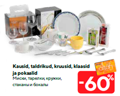 Миски, тарелки, кружки, стаканы и бокалы -60%