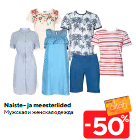 Мужская и женская одежда -50%