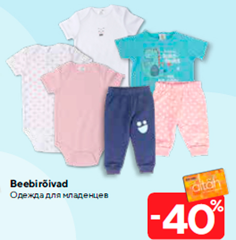 Одежда для младенцев -40%