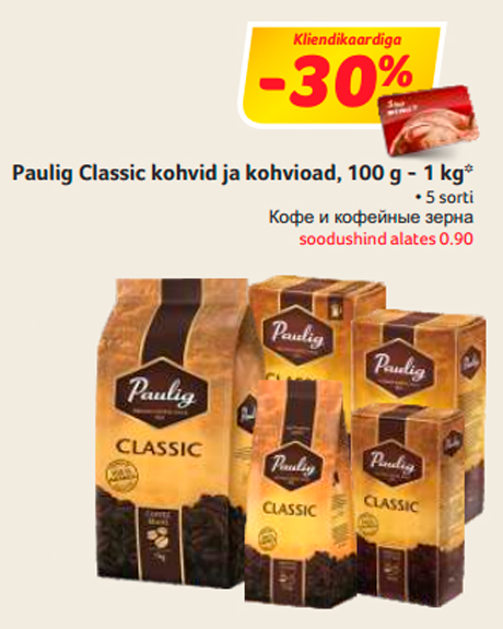 Кофе и кофейные зерна  -30%