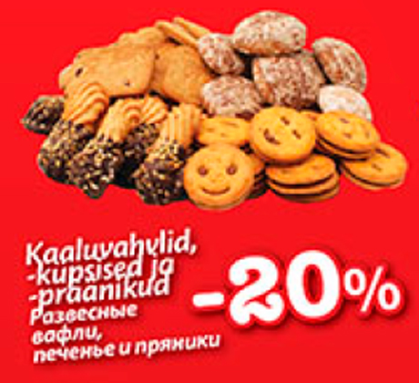 Развесные вафли, печенье и пряники  -20%
