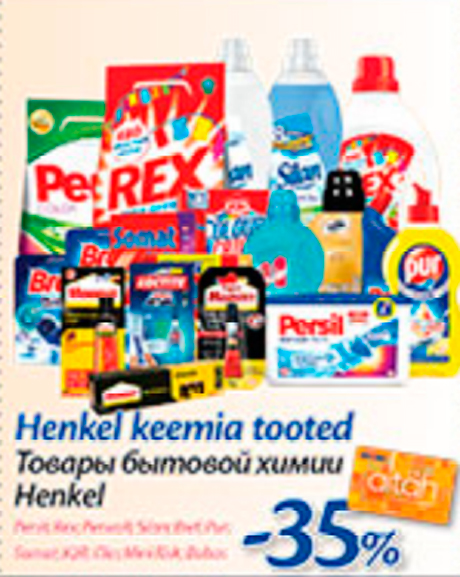 Товары бытовой химии Henkel -35%